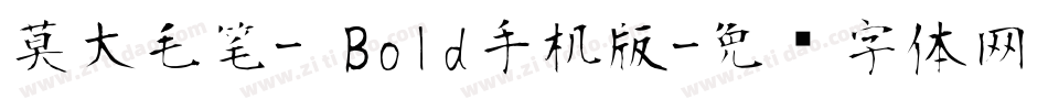 莫大毛笔- Bold手机版字体转换